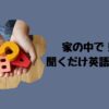家の中で！聞くだけ英語教材