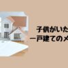 子供がいたら…一戸建てのメリット