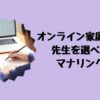 オンライン家庭教師先生を選べるマナリンク