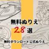 無料ぬりえ28選無料ダウンロード公式ぬりえ