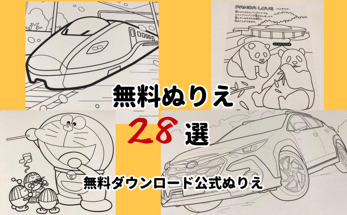 無料ぬりえ28選無料ダウンロード公式ぬりえ