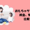おもちゃサブスク料金、特徴比較