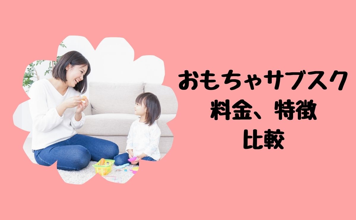 おもちゃサブスク料金、特徴比較