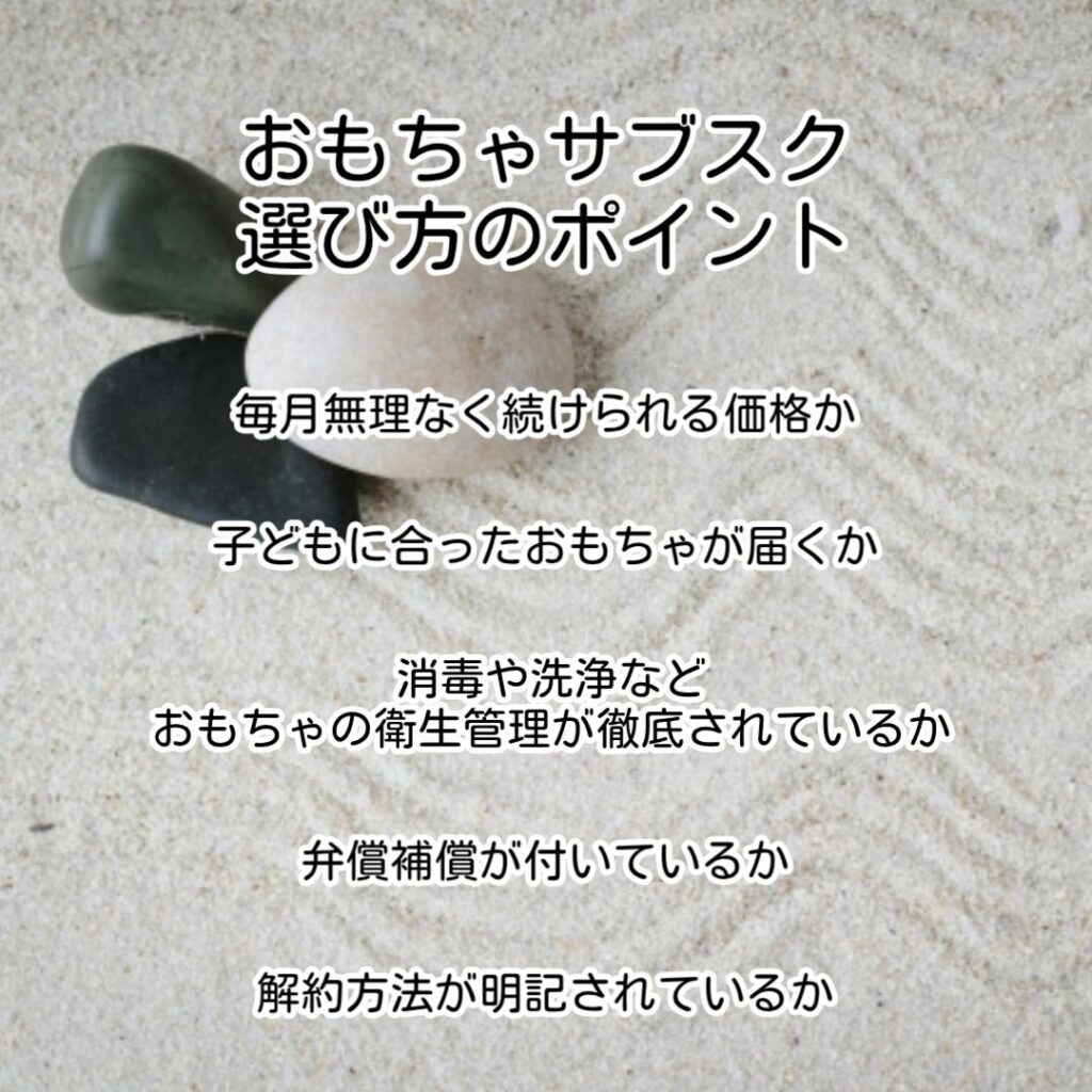 おもちゃのサブスク選び方のポイント