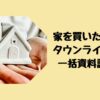 家を買いたい！タウンライフで一括資料請求