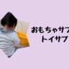 おもちゃサブスクトイサブ！
