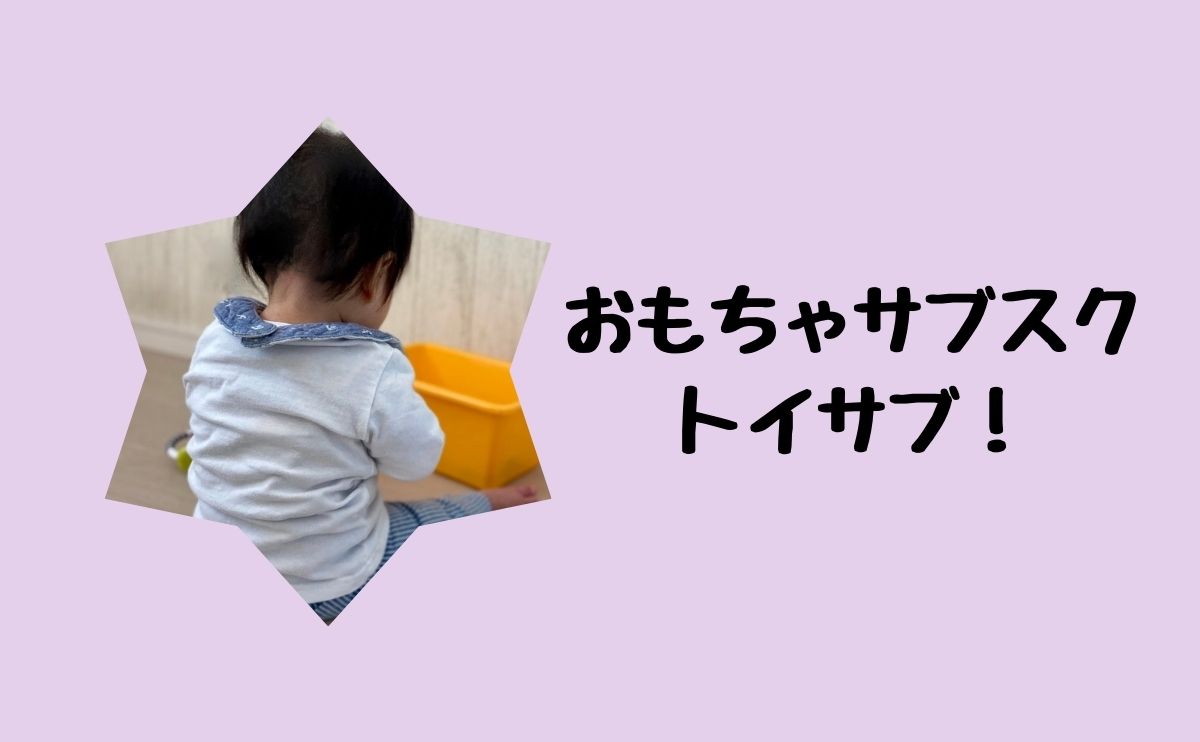 おもちゃサブスクトイサブ！