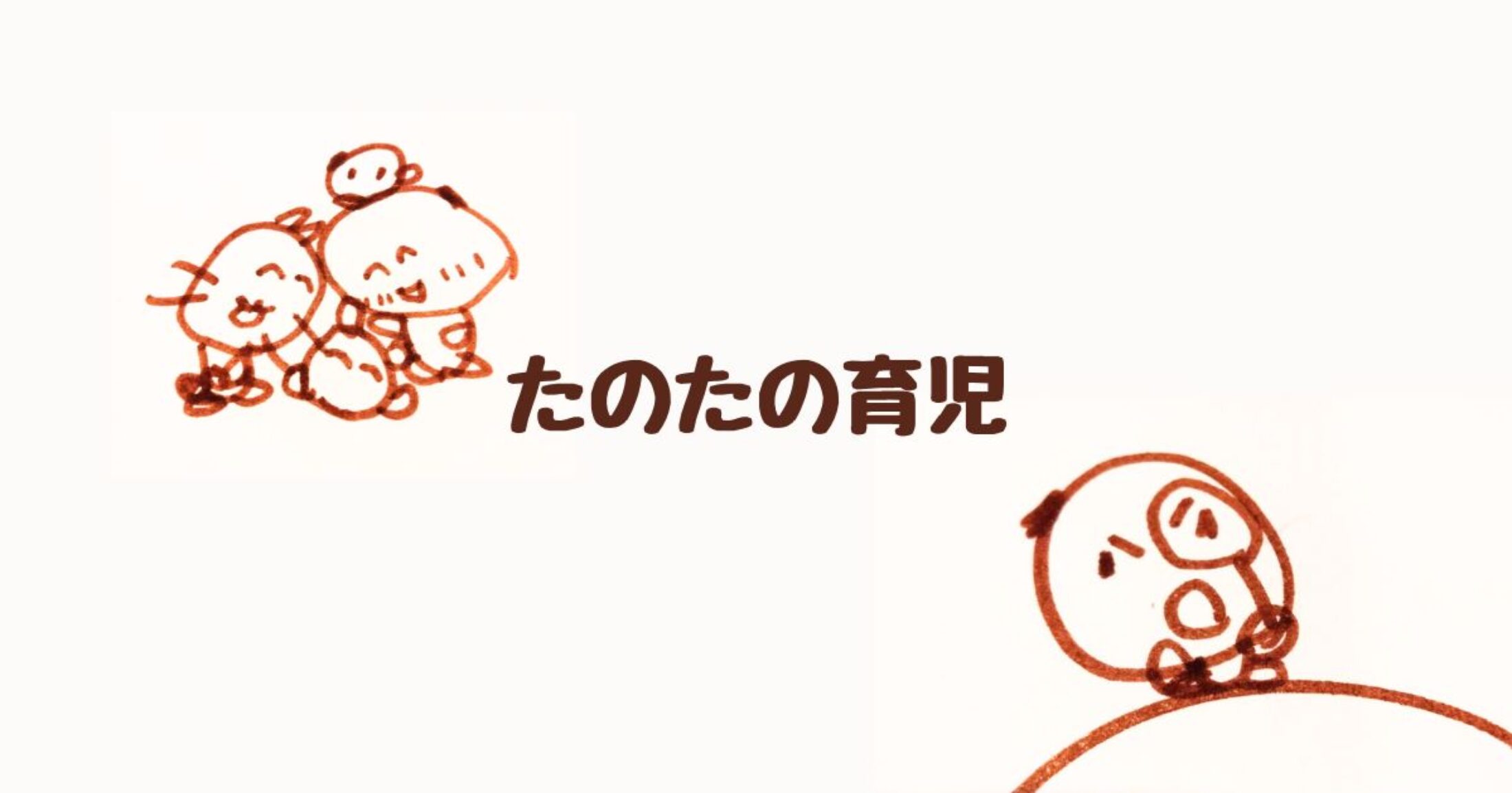 たのたの育児