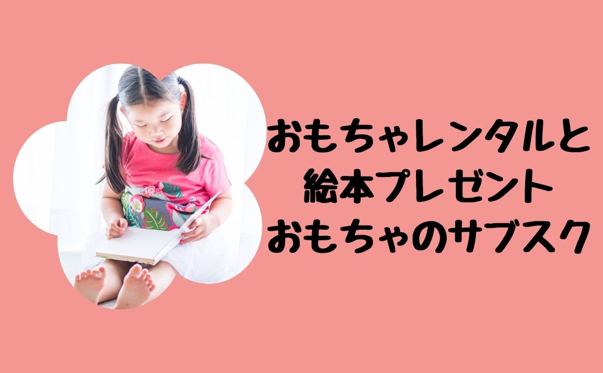おもちゃのサブスク