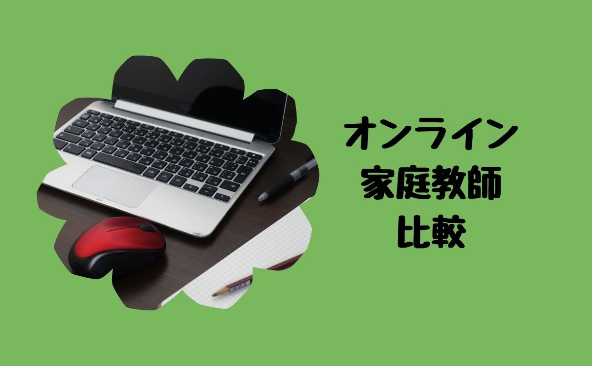 オンライン家庭教師比較