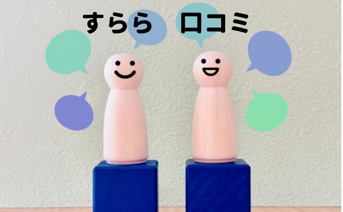 すらら口コミ