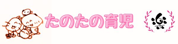 たのたの育児｜子育て中のママ向け情報