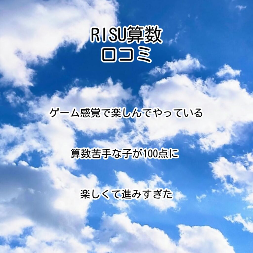 RISU算数口コミ