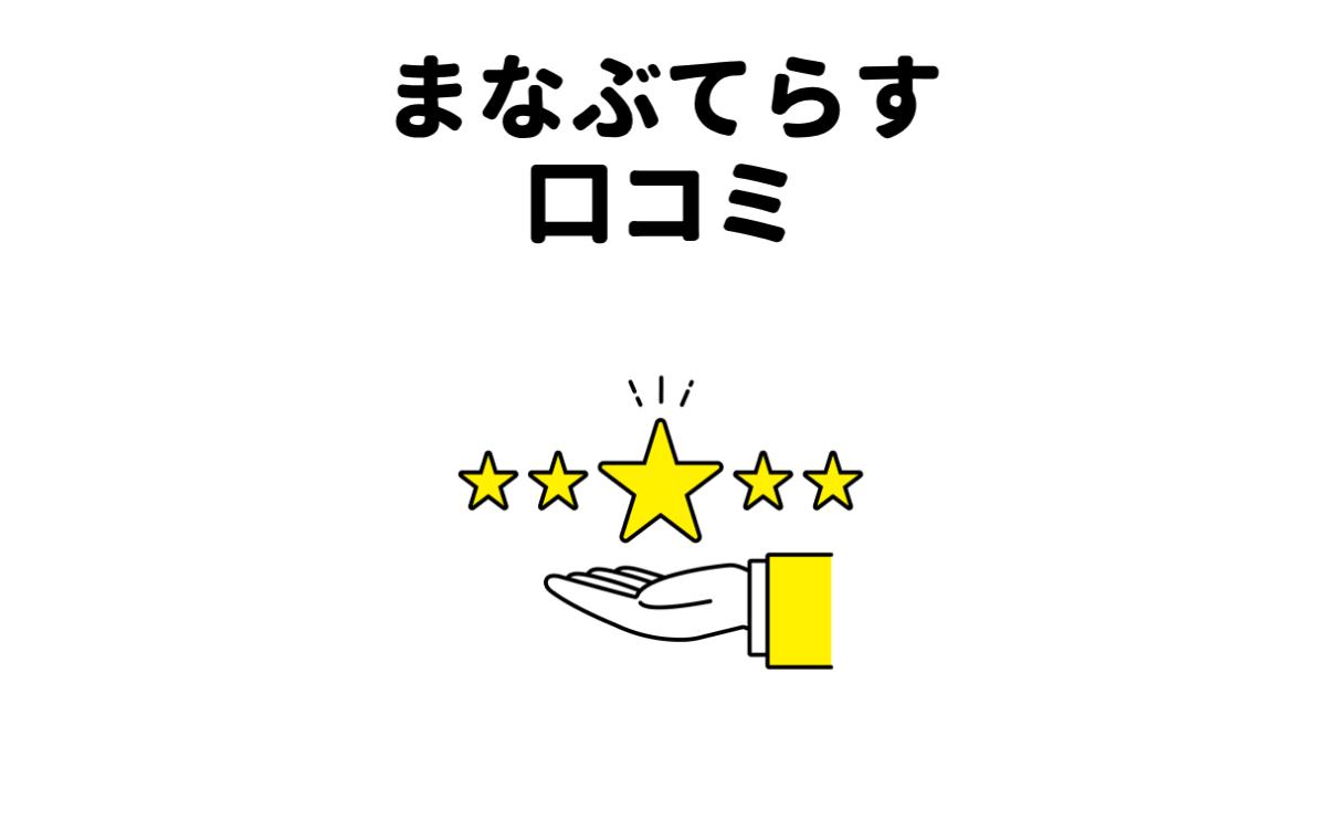まなぶてらす口コミ