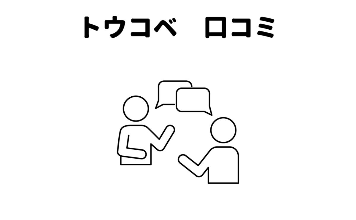 トウコベ口コミ