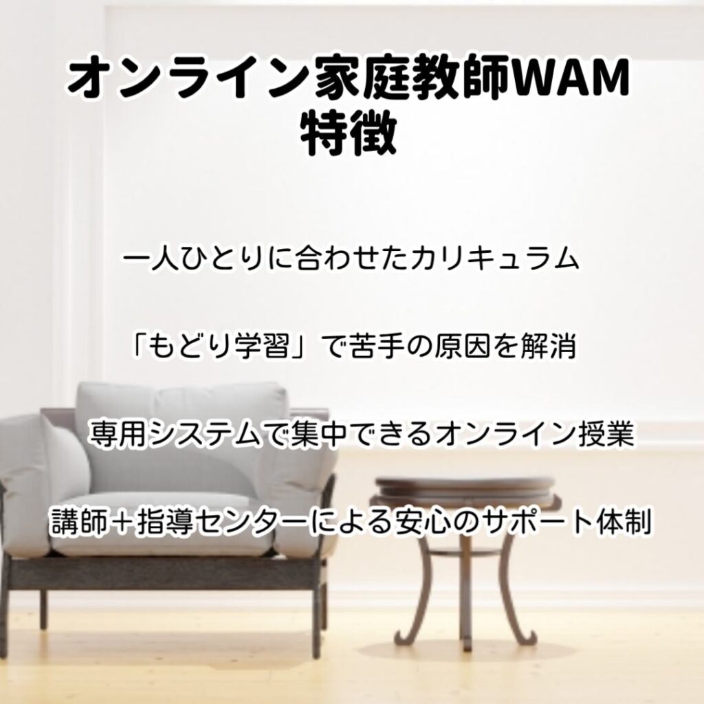 オンライン家庭教師WAM特徴