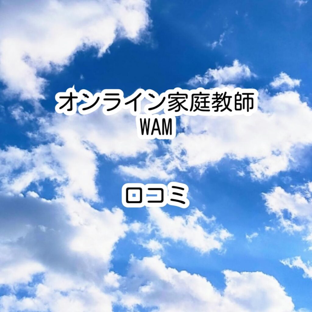 オンライン家庭教師WAM口コミ