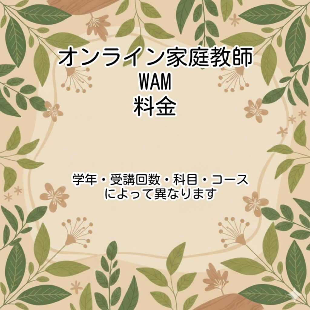 オンライン家庭教師WAM料金