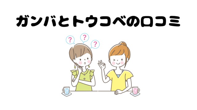 ガンバとトウコベ