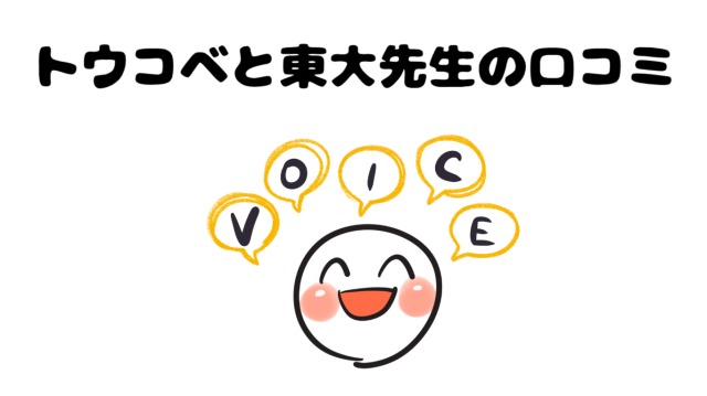 トウコベと東大先生