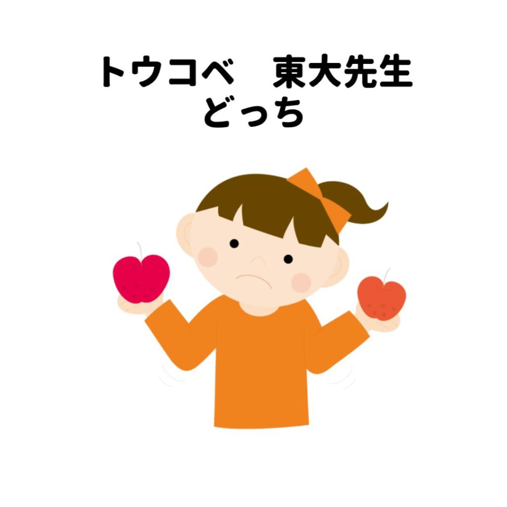 トウコベ東大先生どっち