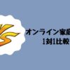 オンライン家庭教師1対1比較