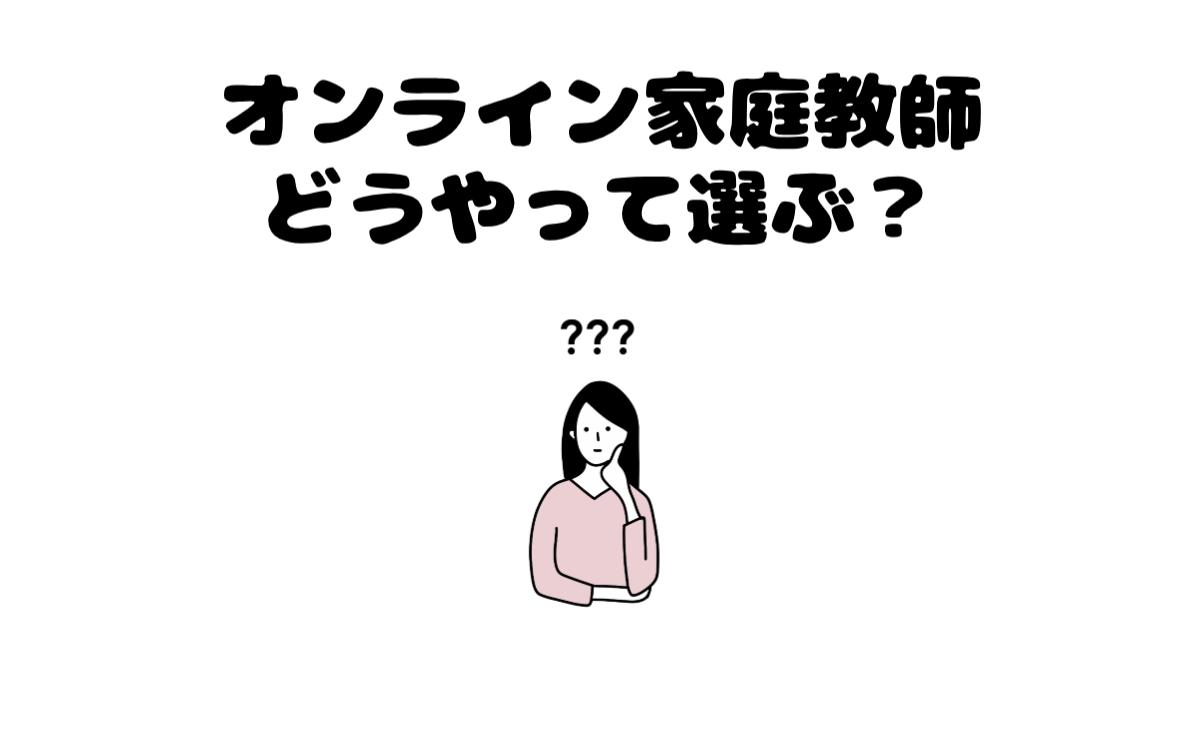 オンライン家庭教師どうやって選ぶ?