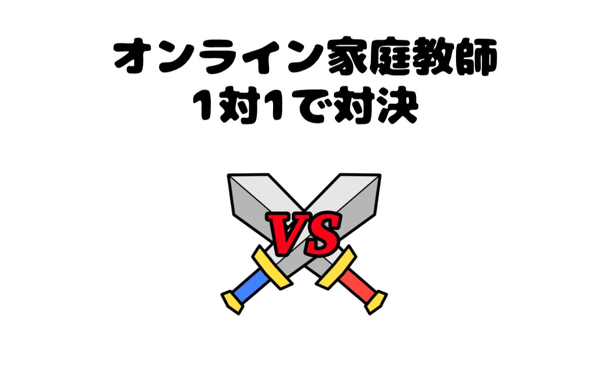オンライン家庭教師1対1で対決