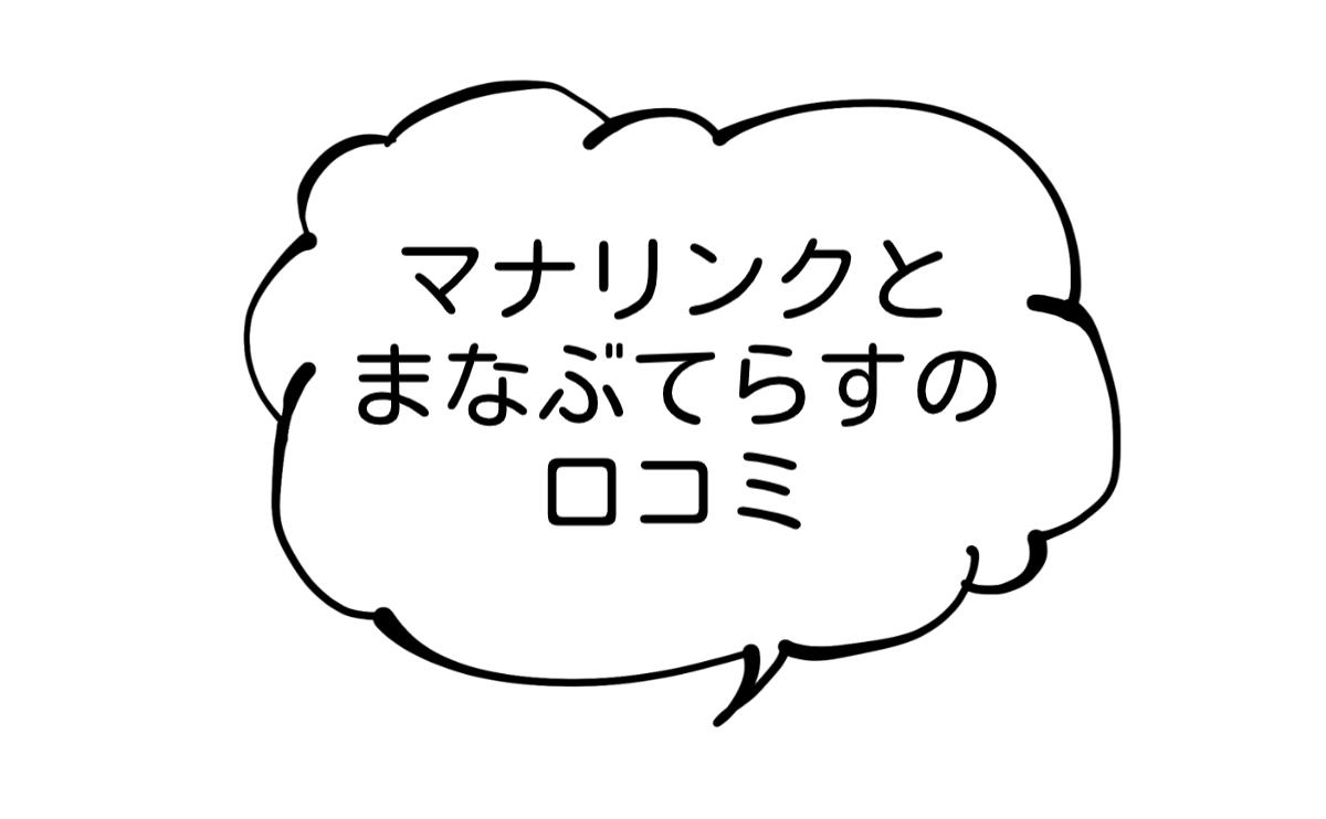 マナリンクとまなぶてらすの口コミ