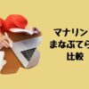 マナリンクまなぶてらす比較