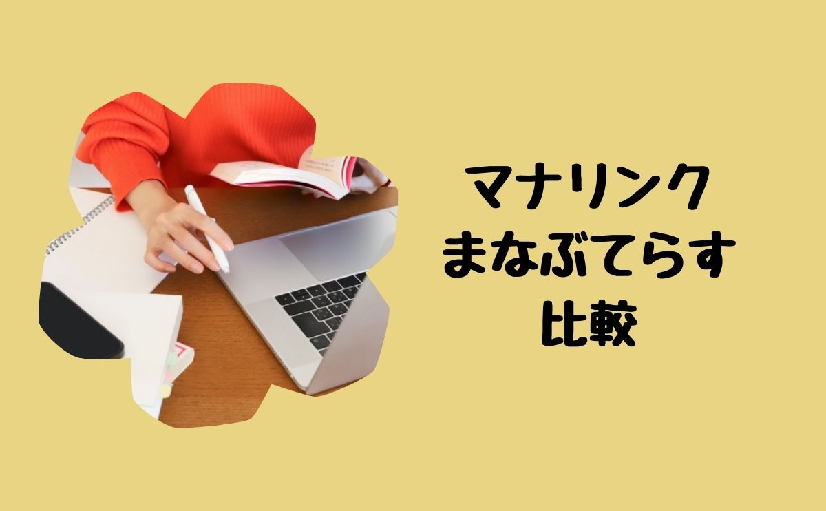 マナリンクまなぶてらす比較