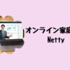 オンライン家庭教師Netty