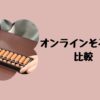 オンラインそろばん比較