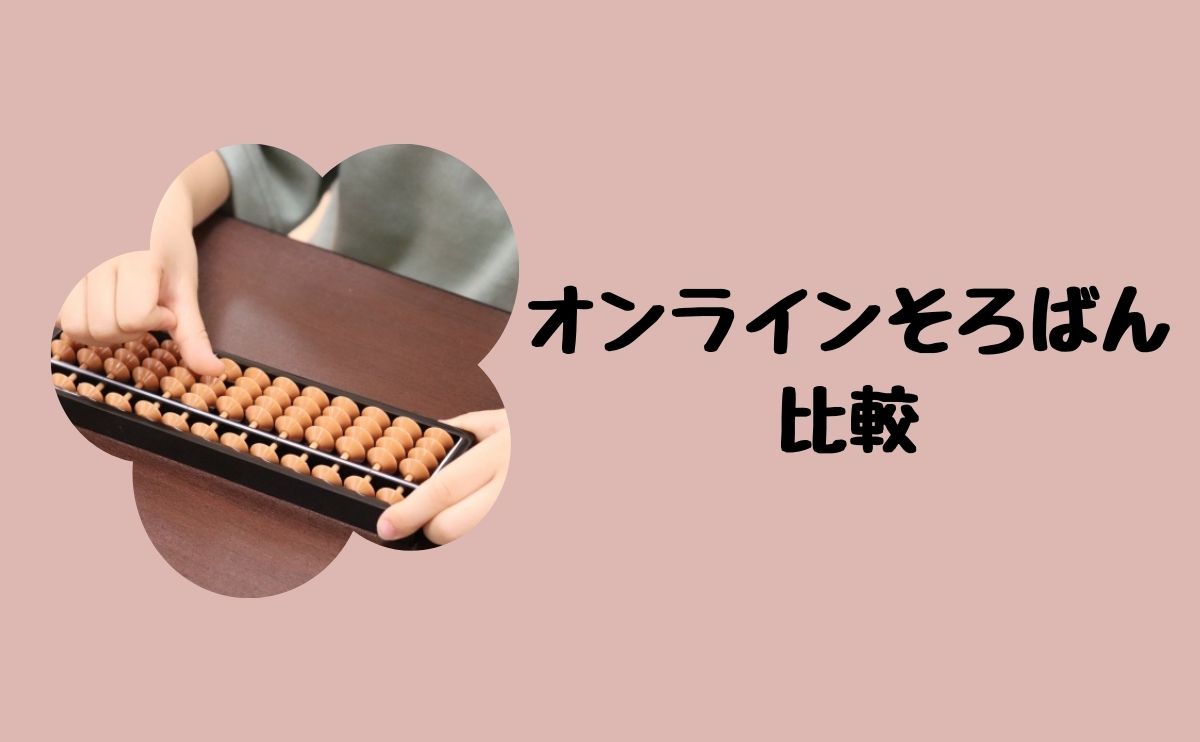 オンラインそろばん比較