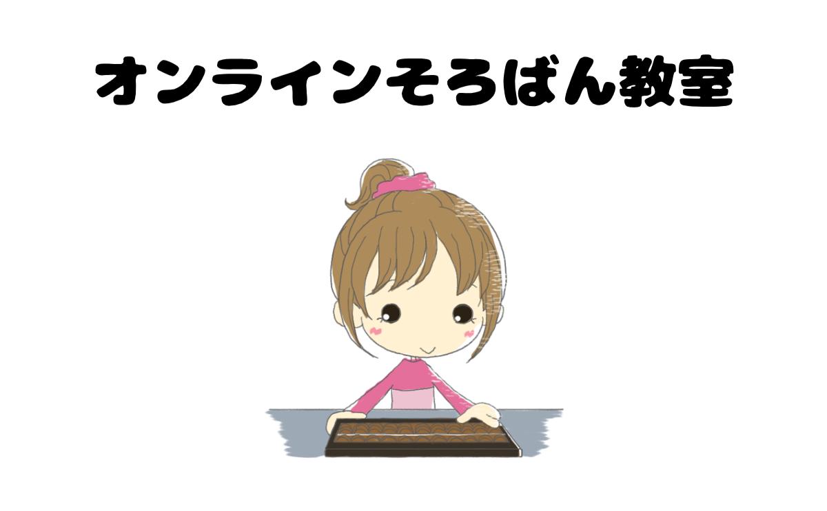 オンラインそろばん教室