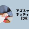 アズネットネッティー比較