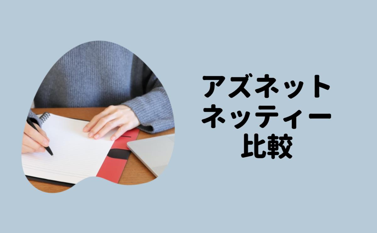 アズネットネッティー比較