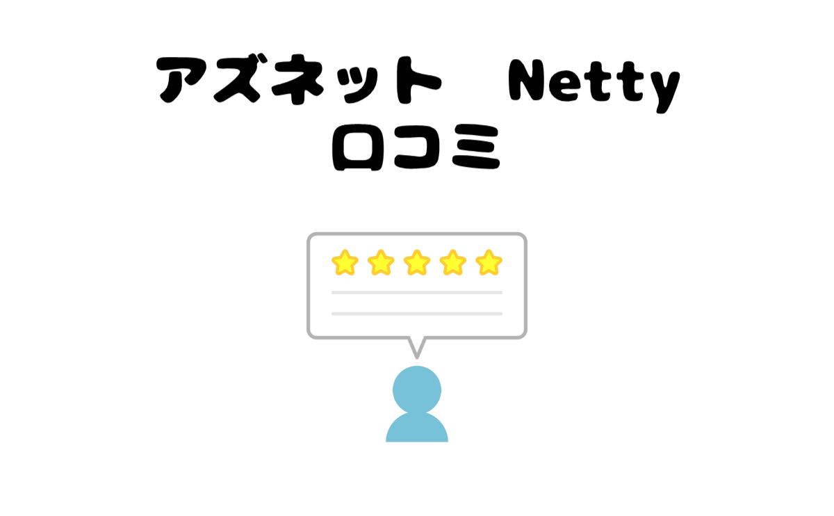 アズネットネッティー口コミ
