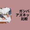 ガンバアズネット比較