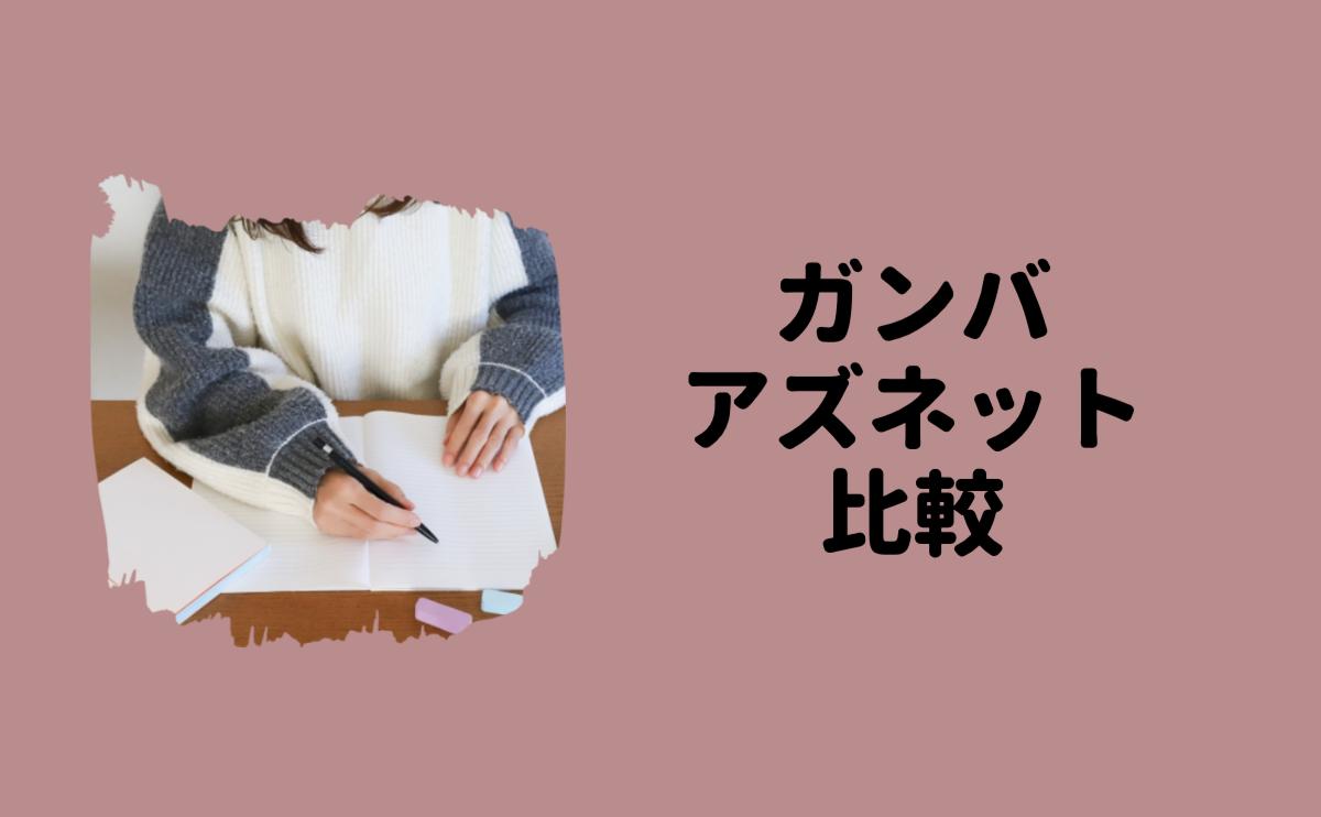 ガンバアズネット比較