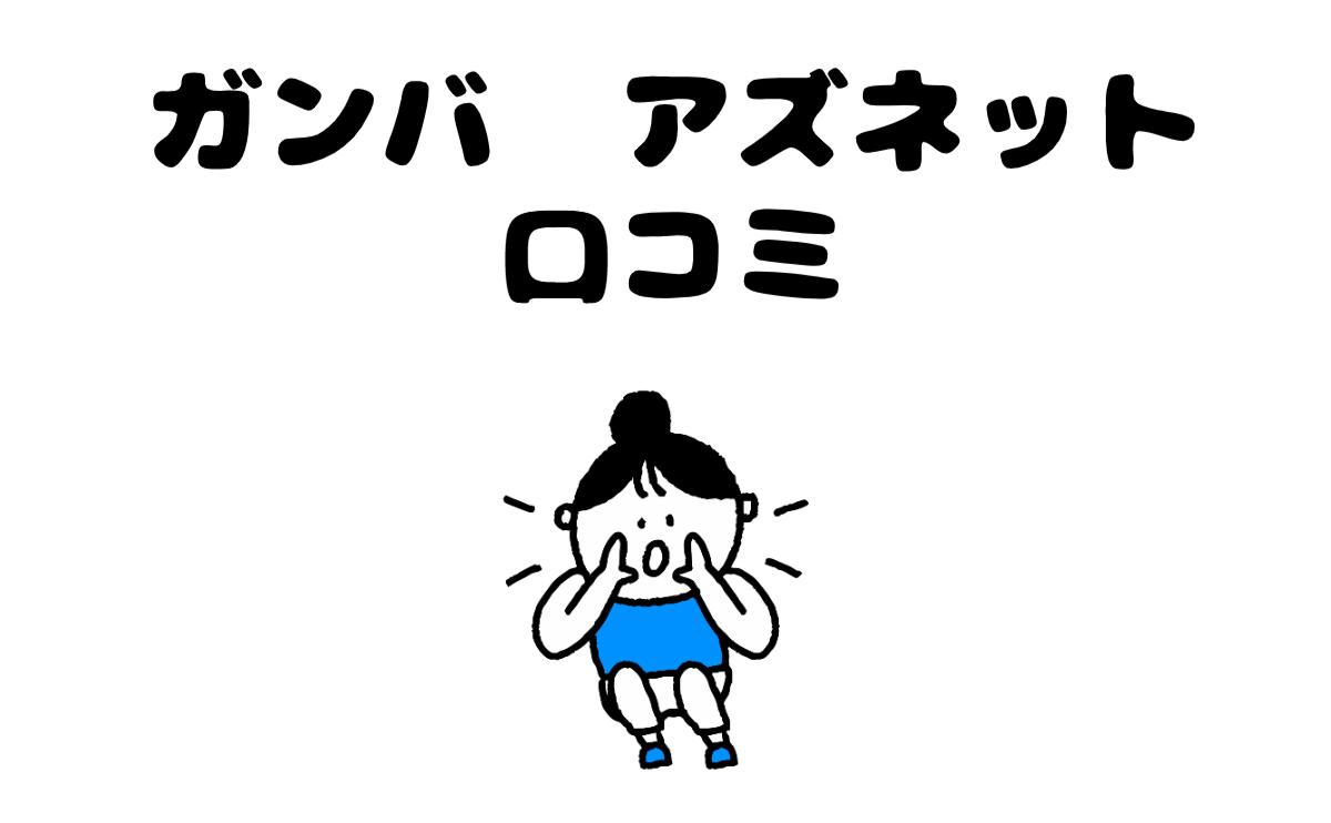 ガンバアズネット口コミ