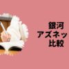 銀河アズネット比較