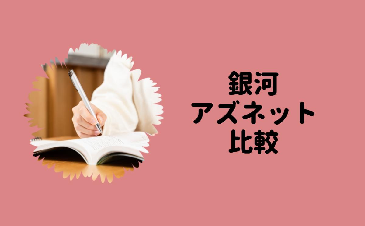 銀河アズネット比較