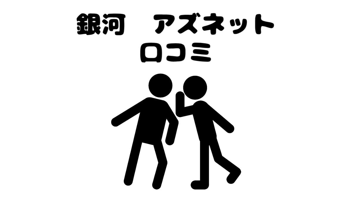 銀河アズネット口コミ