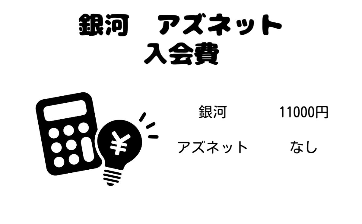 銀河アズネット入会費