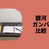 銀河ガンバ比較