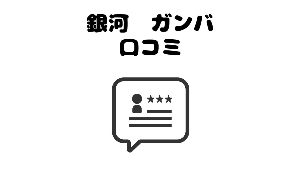 銀河ガンバ口コミ