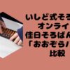 いしど式そろばんオンライン佳日そろばん教室「おおぞらパス」比較