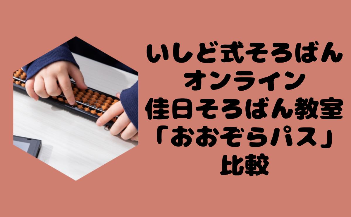 いしど式そろばんオンライン佳日そろばん教室「おおぞらパス」比較