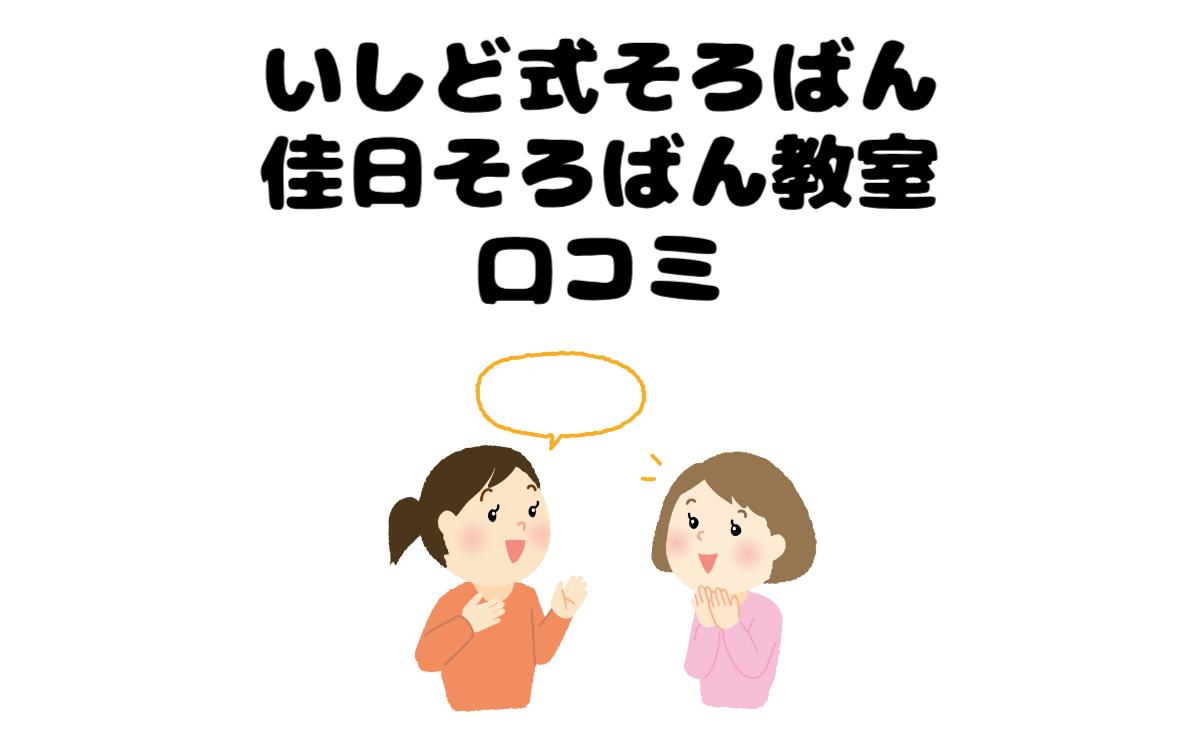 いしど式そろばん佳日そろばん教室口コミ